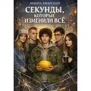 Постер книги Секунды, которые изменили всё
