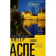 Постер книги Убийцы Мидаса