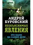 Андрей Буровский - Необъяснимые явления. Это было на самом деле