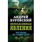 Постер книги Необъяснимые явления. Это было на самом деле