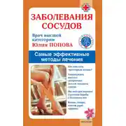 Постер книги Заболевания сосудов. Самые эффективные методы лечения