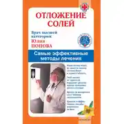 Постер книги Отложение солей. Самые эффективные методы лечения