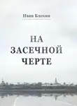 Иван Блохин - На засечной черте