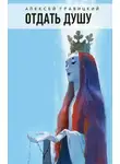 Алексей Гравицкий - Отдать душу