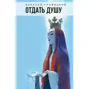 Постер книги Отдать душу