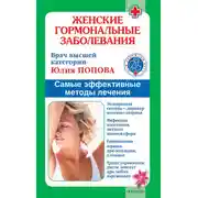 Постер книги Женские гормональные заболевания. Самые эффективные методы лечения
