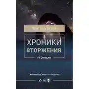 Постер книги Хроники Вторжения