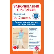 Постер книги Заболевания суставов. Самые эффективные методы лечения