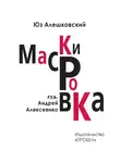 Юз Алешковский - Маскировка. История одной болезни