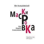 Постер книги Маскировка. История одной болезни