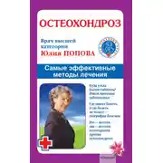 Постер книги Остеохондроз. Самые эффективные методы лечения
