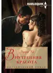 Маргерит Кэй - Внутренняя красота