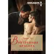 Постер книги Внутренняя красота