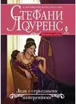 Стефани Лоуренс - Леди с серьезными намерениями