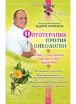Андрей Алефиров - Фитотерапия против онкологии