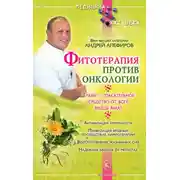 Постер книги Фитотерапия против онкологии