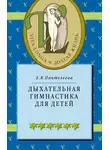 Екатерина Пантелеева - Дыхательная гимнастика для детей