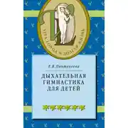 Постер книги Дыхательная гимнастика для детей