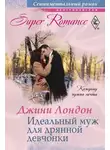 Джини Лондон - Идеальный муж для дрянной девчонки