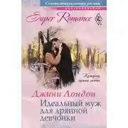 Постер книги Идеальный муж для дрянной девчонки