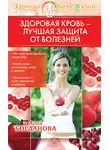 Анна Богданова - Здоровая кровь – лучшая защита от болезней