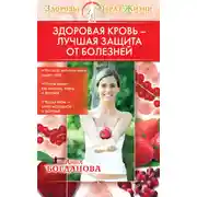 Постер книги Здоровая кровь – лучшая защита от болезней