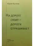 Юрий Бычков - На дороге стоит – дороги спрашивает