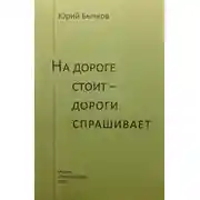 Постер книги На дороге стоит – дороги спрашивает