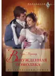 Кэрол Мортимер - Вынужденная помолвка