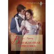 Постер книги Вынужденная помолвка