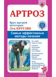 Лев Кругляк - Артроз. Самые эффективные методы лечения
