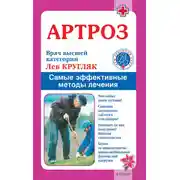 Постер книги Артроз. Самые эффективные методы лечения