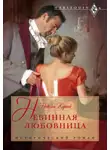 Никола Корник - Невинная любовница