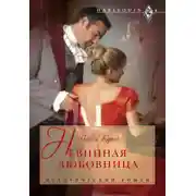 Постер книги Невинная любовница