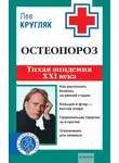 Лев Кругляк - Остеопороз. Тихая эпидемия XXI века