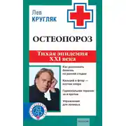 Постер книги Остеопороз. Тихая эпидемия XXI века