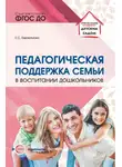 Елена Евдокимова - Педагогическая поддержка семьи в воспитании дошкольников