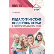 Постер книги Педагогическая поддержка семьи в воспитании дошкольников