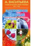 Александра Васильева - Здоровое сердце