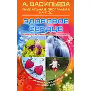 Постер книги Здоровое сердце