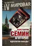 Константин Сёмин - Агитпроп. Идеология победы