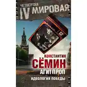 Постер книги Агитпроп. Идеология победы
