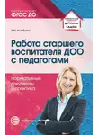 Людмила Волобуева - Работа старшего воспитателя ДОО с педагогами. Нормативные документы и практика