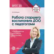 Постер книги Работа старшего воспитателя ДОО с педагогами. Нормативные документы и практика