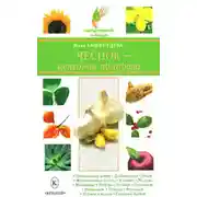 Постер книги Чеснок – целебная приправа