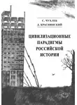 Дмитрий Краснянский - Цивилизационные парадигмы российской истории