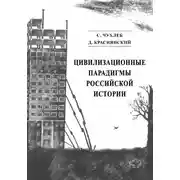 Постер книги Цивилизационные парадигмы российской истории