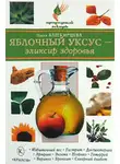 Нина Башкирцева - Яблочный уксус – эликсир здоровья