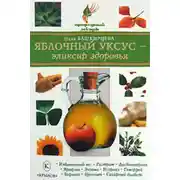 Постер книги Яблочный уксус – эликсир здоровья