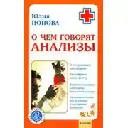 Постер книги О чем говорят анализы